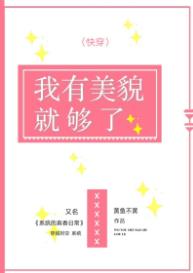 我有美貌升级系统 晴奕月